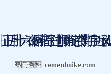 正月十六夜同诸子过顺甫宅得灯字近义词是什么意思的图片